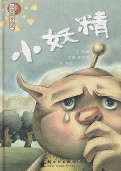小妖精（2008年新时代出版社出版的图书）