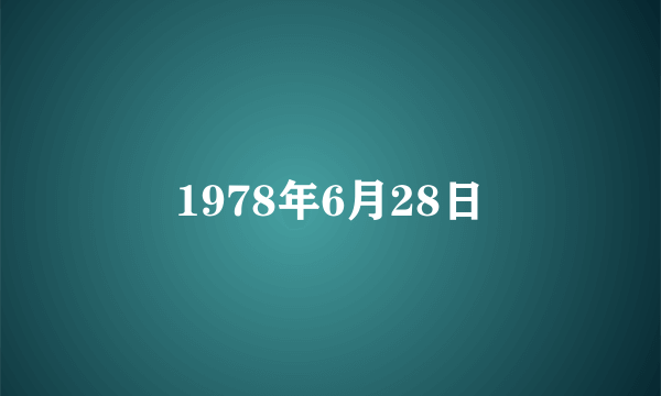 1978年6月28日