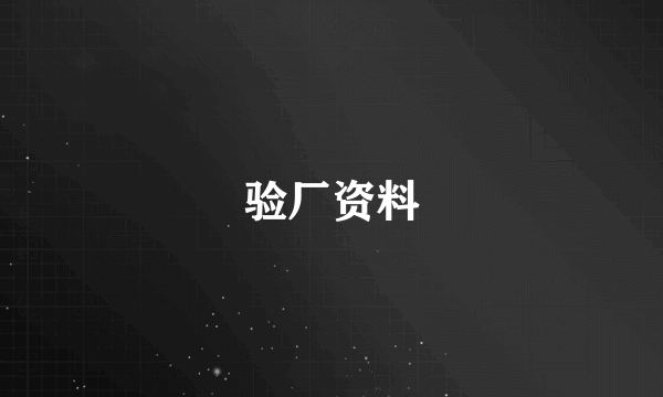 验厂资料