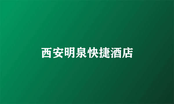 西安明泉快捷酒店