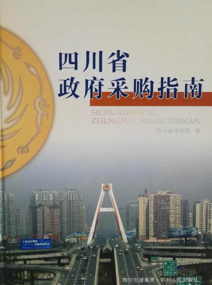 四川省政府采购指南