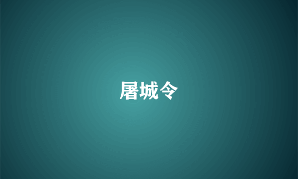 屠城令