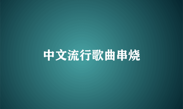 中文流行歌曲串烧