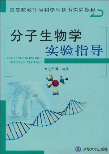 分子生物学实验指导（2002年清华大学出版社出版的图书）