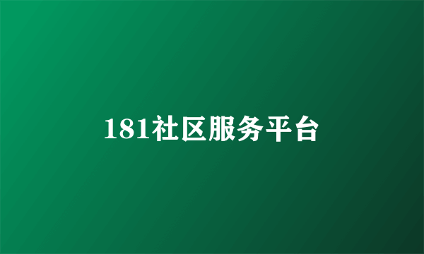 181社区服务平台