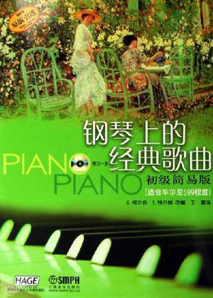 钢琴上的经典歌曲
