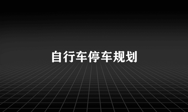 自行车停车规划