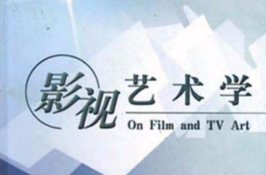 影视艺术