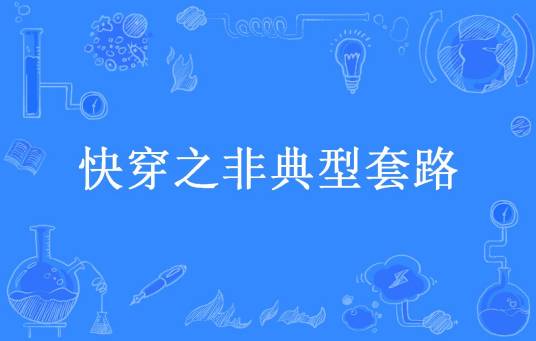 快穿之非典型套路