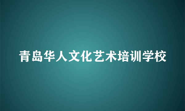 青岛华人文化艺术培训学校