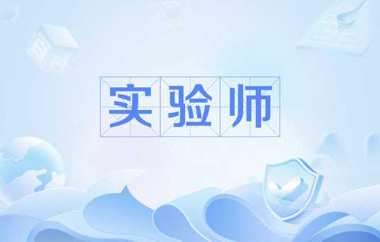 实验师