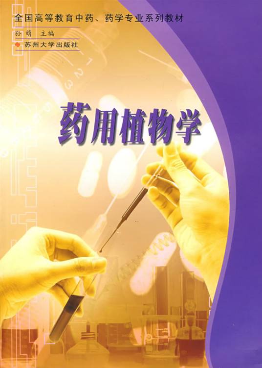 药用植物学（2004年苏州大学出版社出版的图书）