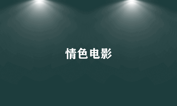 情色电影