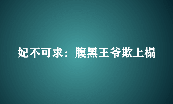 妃不可求：腹黑王爷欺上榻