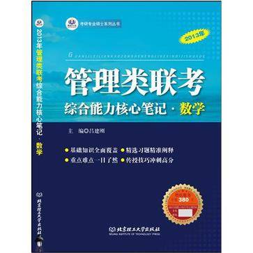 2013年-管理类联考综合能力核心笔记·数学