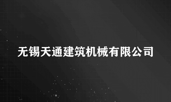 无锡天通建筑机械有限公司
