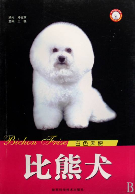 比熊犬（2008年陕西科学技术出版社出版的图书）