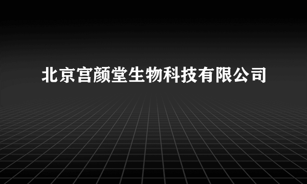 北京宫颜堂生物科技有限公司