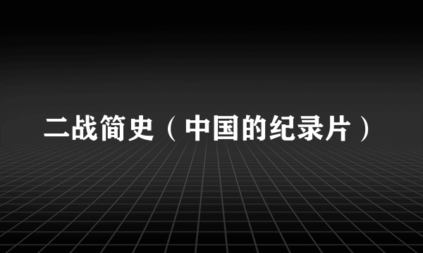 二战简史（中国的纪录片）