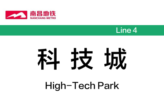 科技城站（中国江西省南昌市境内地铁车站）
