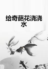 给奇葩花浇浇水