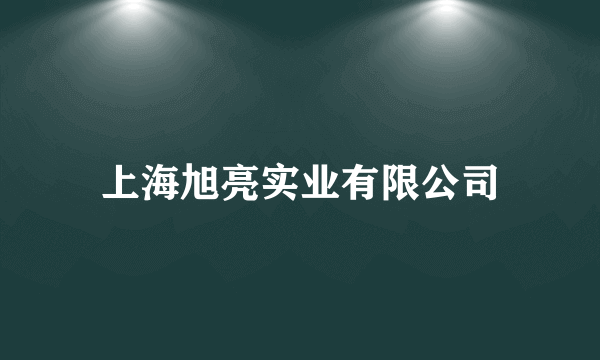 上海旭亮实业有限公司
