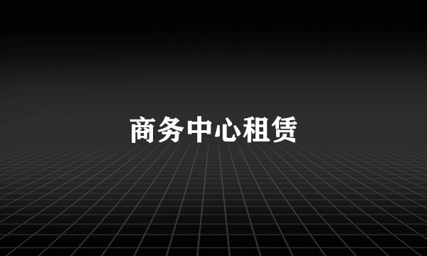 商务中心租赁