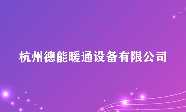 杭州德能暖通设备有限公司