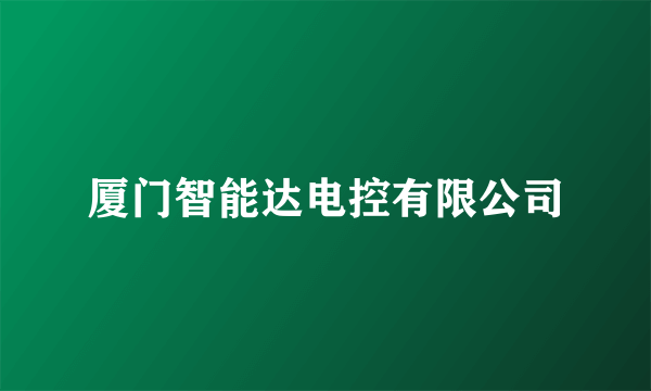 厦门智能达电控有限公司