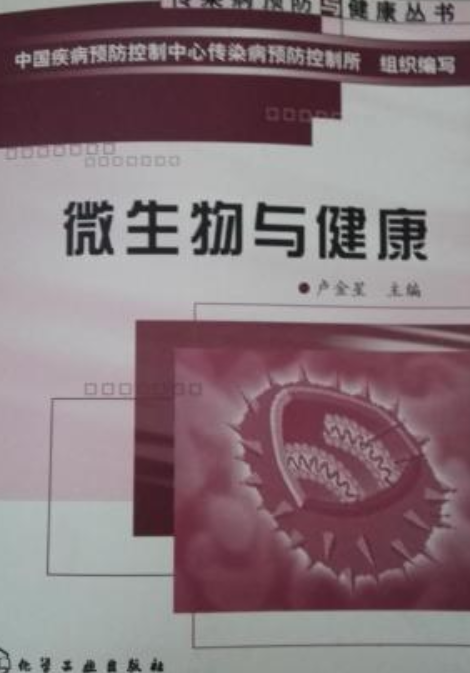 微生物与健康（2004年出版的图书）