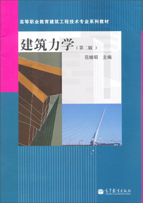 建筑力学（2008年高等教育出版社出版的图书）