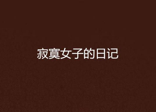 寂寞女子的日记