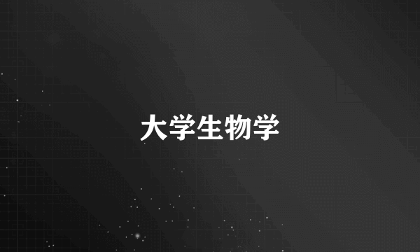 大学生物学