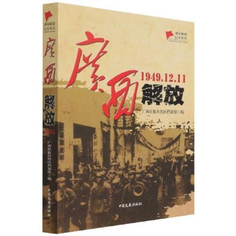 广西解放1949.12.11