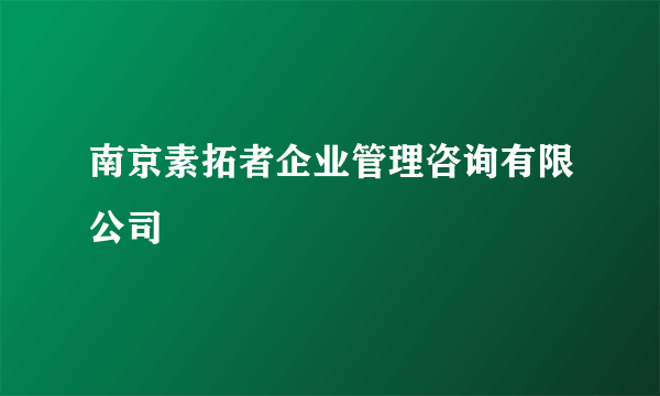 南京素拓者企业管理咨询有限公司