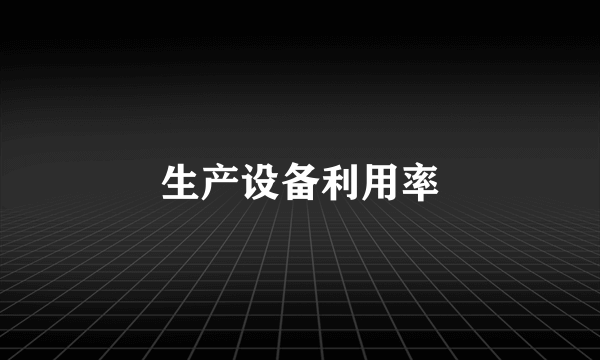 生产设备利用率