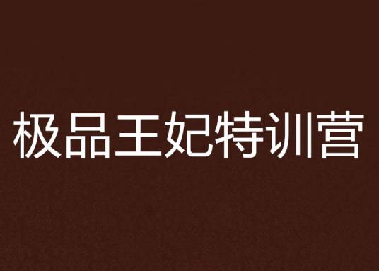 极品王妃特训营