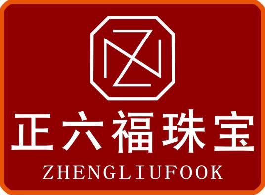 正六福珠宝
