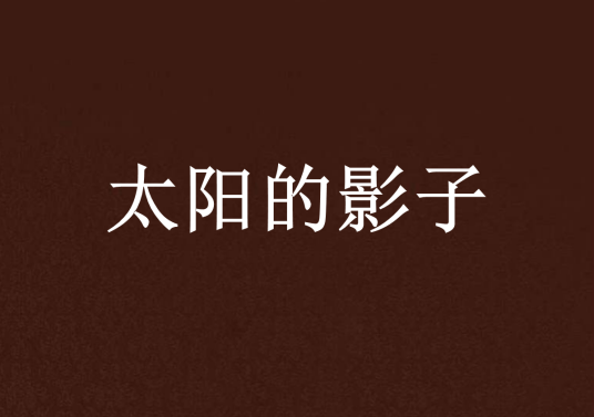 太阳的影子