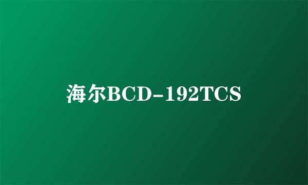 海尔BCD-192TCS