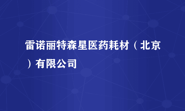 雷诺丽特森星医药耗材（北京）有限公司
