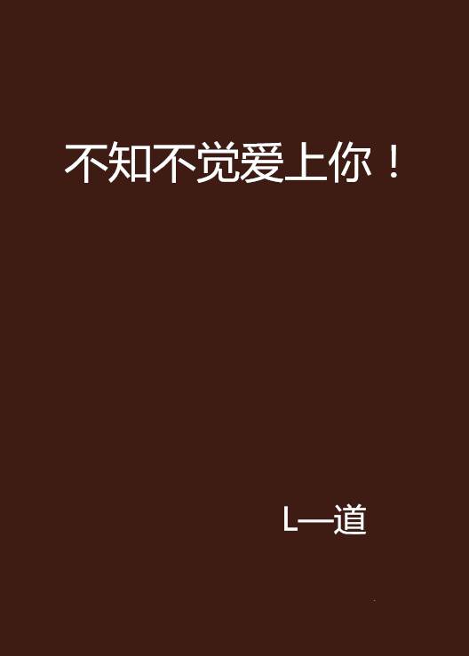 不知不觉爱上你！