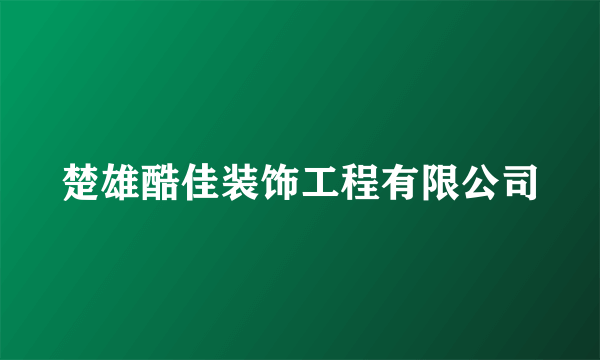 楚雄酷佳装饰工程有限公司