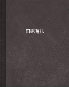 田家有儿