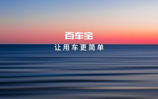 北京百车宝科技有限公司