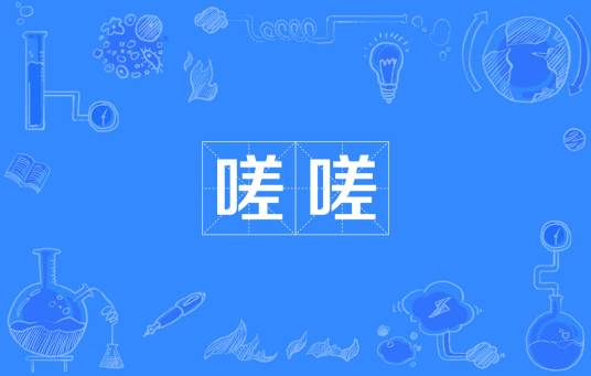 嗟嗟