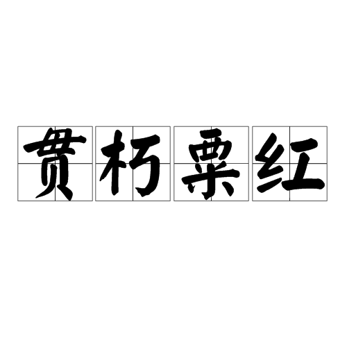 贯朽粟红