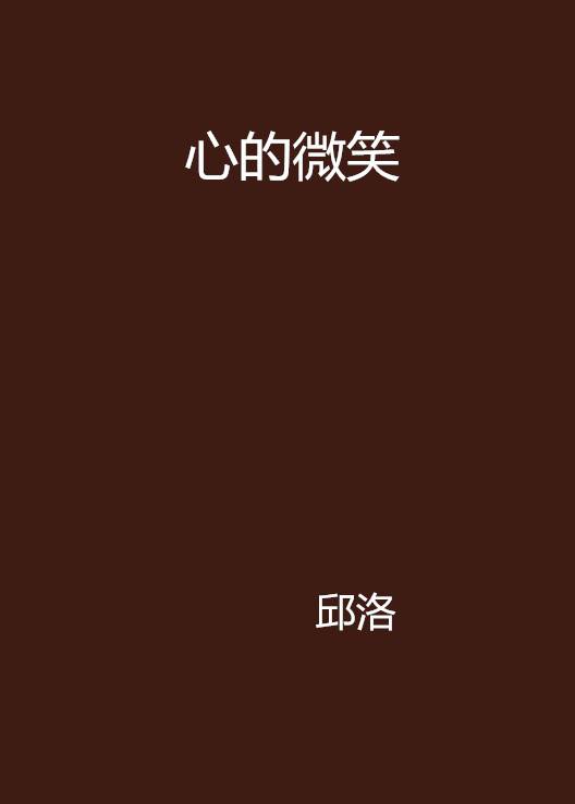 心的微笑