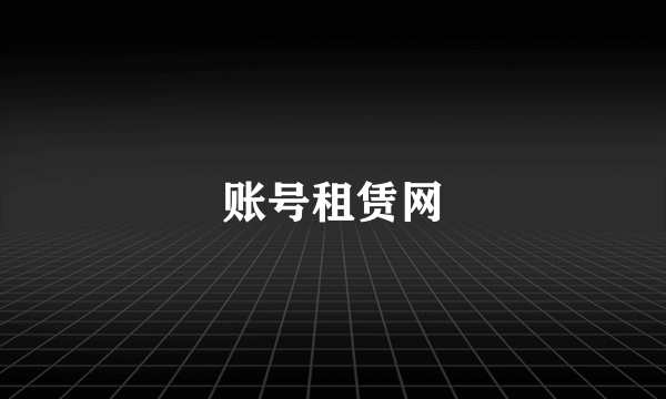 账号租赁网