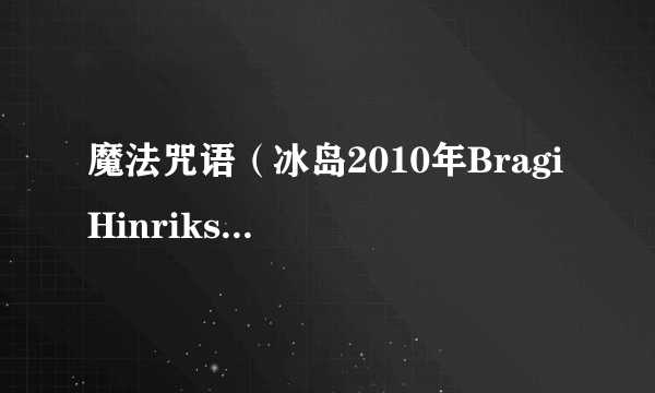 魔法咒语（冰岛2010年Bragi Hinriksson执导电影）
